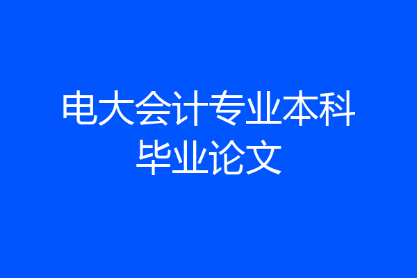电大会计专业本科毕业论文