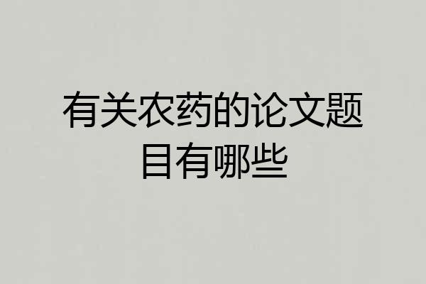 有关农药的论文题目有哪些
