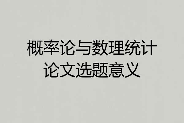 概率论与数理统计论文选题意义
