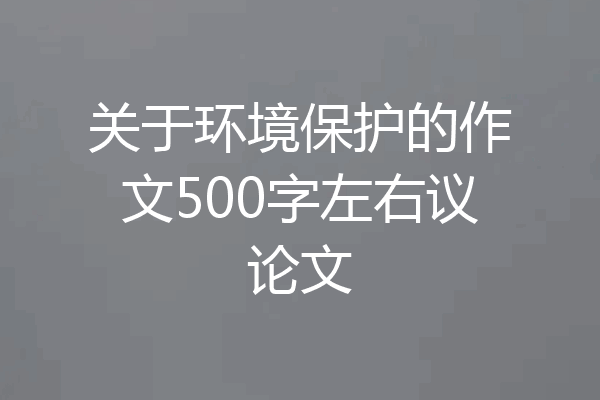关于环境保护的作文500字左右议论文