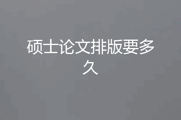 硕士论文排版要多久