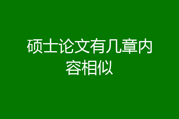 硕士论文有几章内容相似