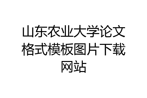 山东农业大学论文格式模板图片下载网站