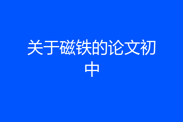 关于磁铁的论文初中