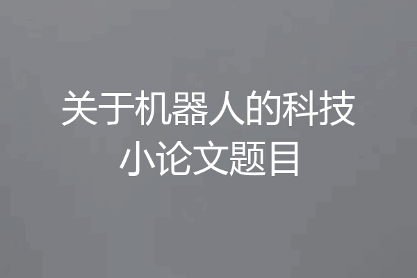 关于机器人的科技小论文题目