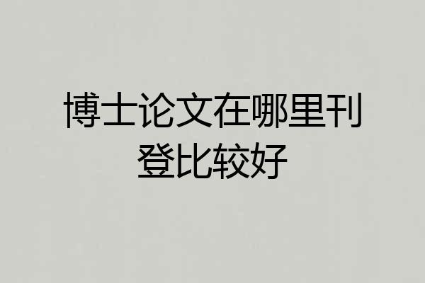 博士论文在哪里刊登比较好