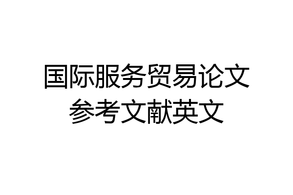 国际服务贸易论文参考文献英文