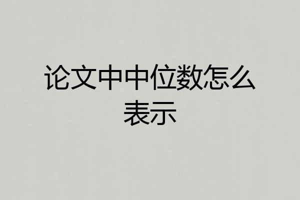 论文中中位数怎么表示