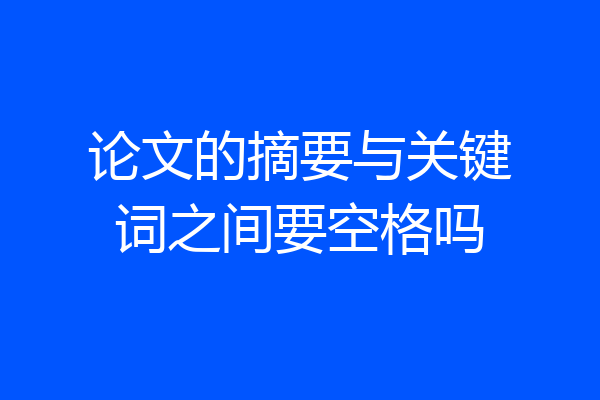 论文的摘要与关键词之间要空格吗