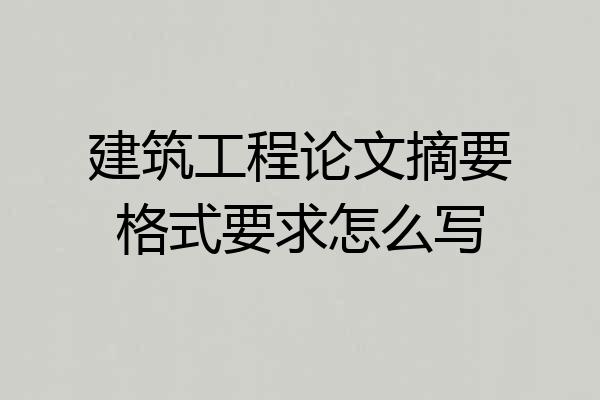 建筑工程论文摘要格式要求怎么写