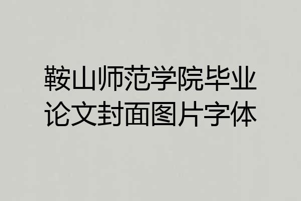 鞍山师范学院毕业论文封面图片字体