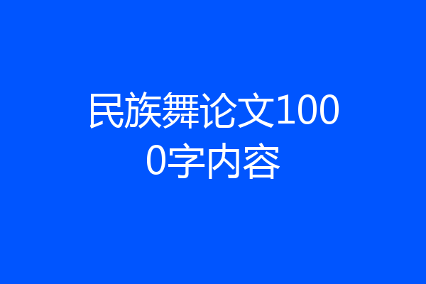 民族舞论文1000字内容