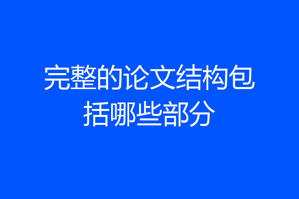 完整的论文结构包括哪些部分