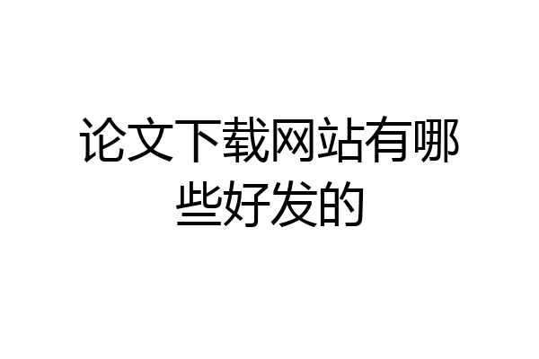 论文下载网站有哪些好发的