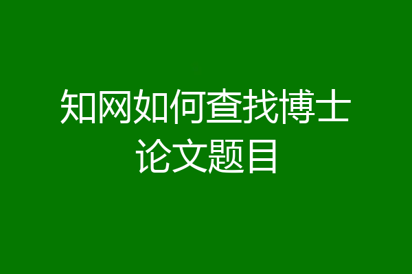 知网如何查找博士论文题目