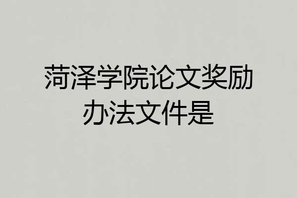 菏泽学院论文奖励办法文件是