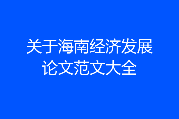 关于海南经济发展论文范文大全