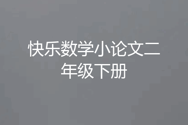 快乐数学小论文二年级下册