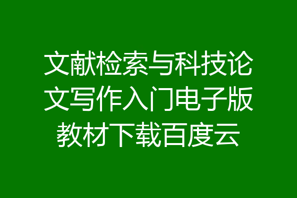 文献检索与科技论文写作入门电子版教材下载百度云
