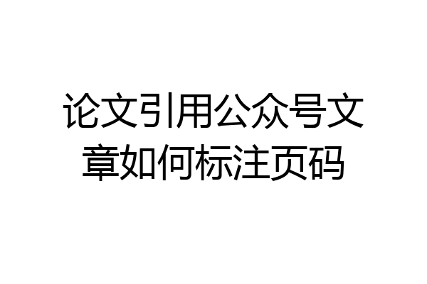 论文引用公众号文章如何标注页码