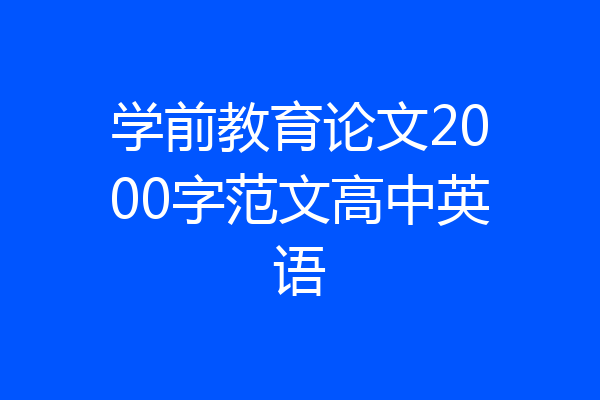 学前教育论文2000字范文高中英语