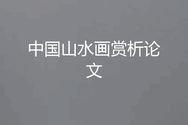 中国山水画赏析论文