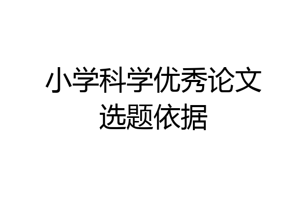 小学科学优秀论文选题依据