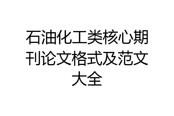 石油化工类核心期刊论文格式及范文大全