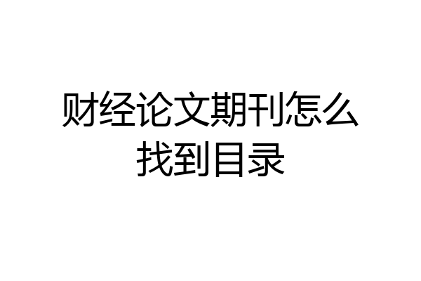 财经论文期刊怎么找到目录