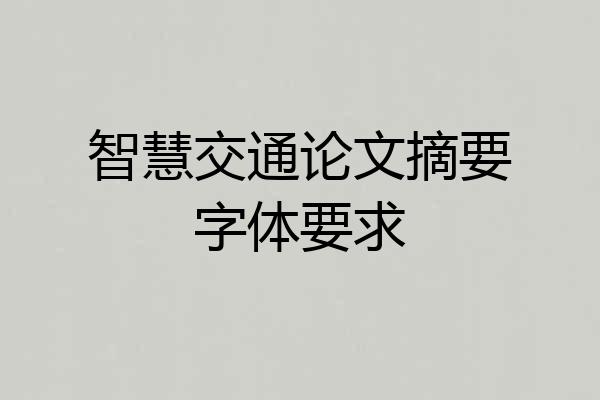 智慧交通论文摘要字体要求