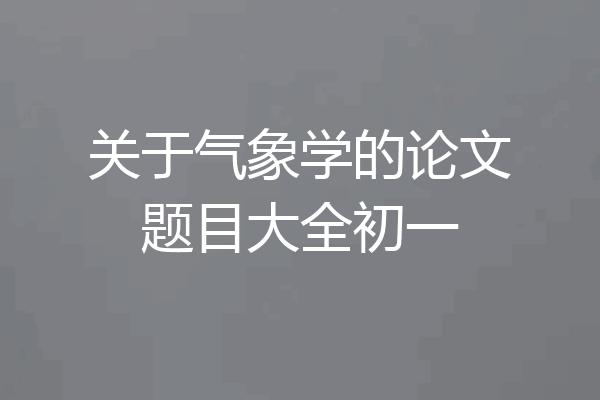 关于气象学的论文题目大全初一