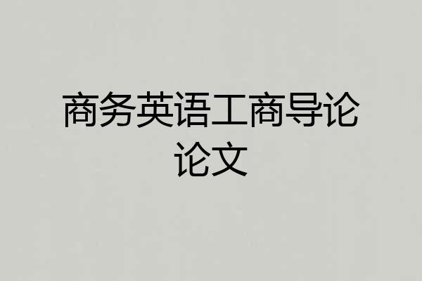 商务英语工商导论论文