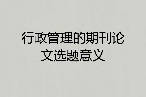 行政管理的期刊论文选题意义