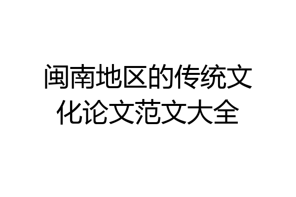 闽南地区的传统文化论文范文大全