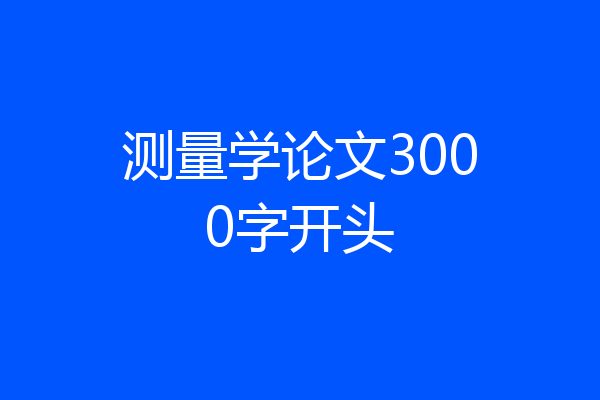测量学论文3000字开头