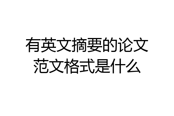 有英文摘要的论文范文格式是什么