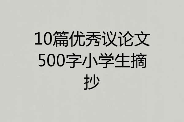 10篇优秀议论文500字小学生摘抄