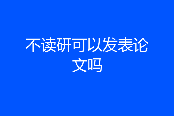 不读研可以发表论文吗