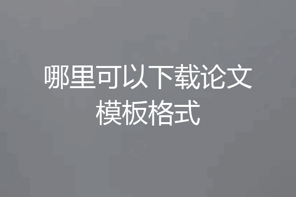 哪里可以下载论文模板格式