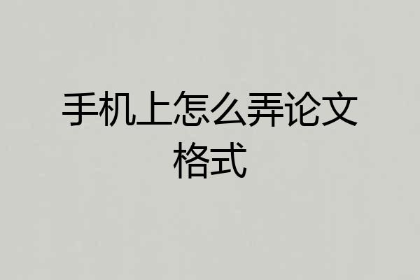 手机上怎么弄论文格式