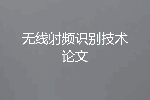 无线射频识别技术论文