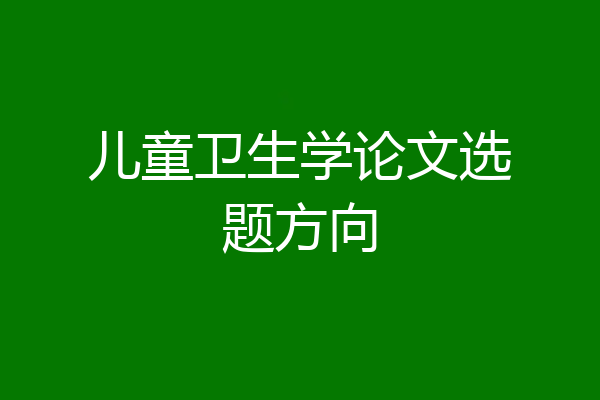 儿童卫生学论文选题方向
