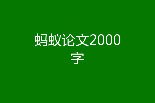 蚂蚁论文2000字
