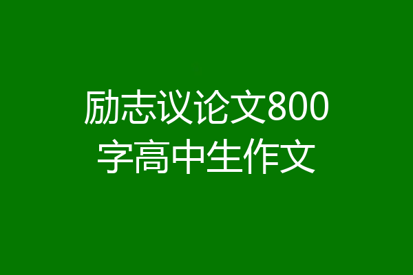 励志议论文800字高中生作文