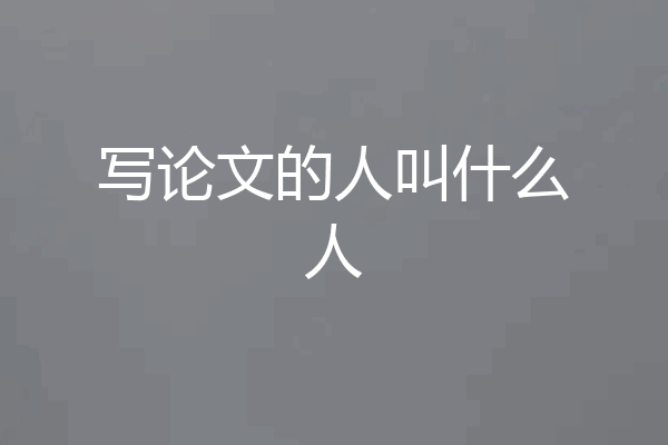 写论文的人叫什么人