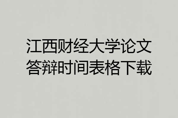 江西财经大学论文答辩时间表格下载