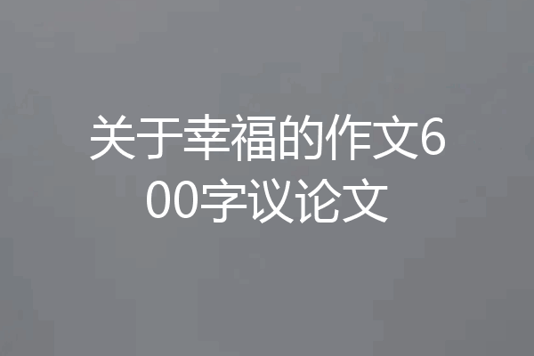 关于幸福的作文600字议论文