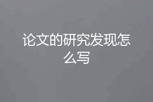 论文的研究发现怎么写