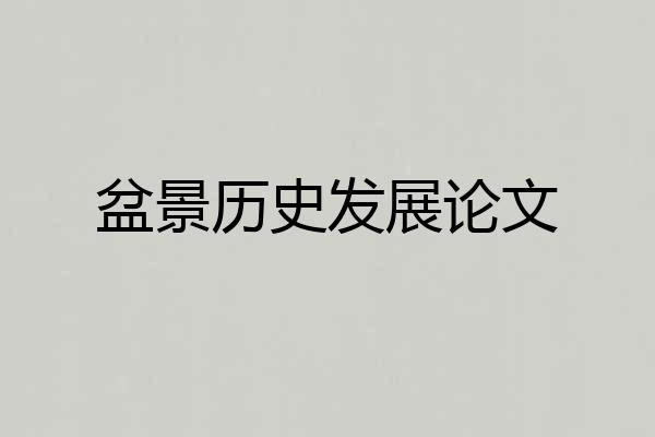 盆景历史发展论文