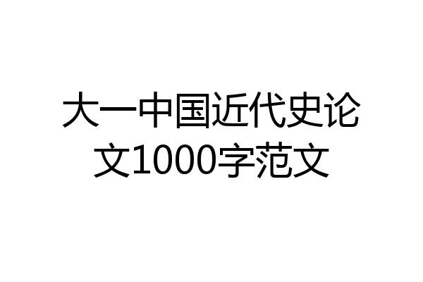 大一中国近代史论文1000字范文